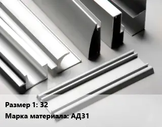 Алюминиевый профиль 32 Марка: АД31